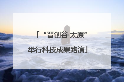 “晋创谷·太原”举行科技成果路演