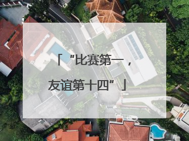 “比赛第一，友谊第十四”
