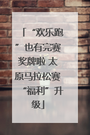 “欢乐跑”也有完赛奖牌啦 太原马拉松赛“福利”升级