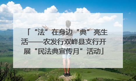 “法”在身边“典”亮生活——农发行双峰县支行开展“民法典宣传月”活动