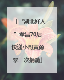 “湖北好人”孝昌70后快递小哥黄勇攀二次捐髓