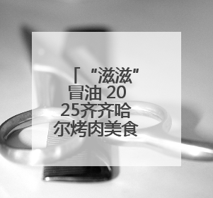 “滋滋”冒油 2025齐齐哈尔烤肉美食节启幕