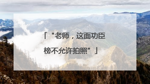 “老师，这面功臣榜不允许拍照”