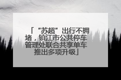 “苏超”出行不拥堵，镇江市公共停车管理处联合共享单车推出多项升级