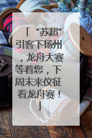 “苏超”引客下扬州，龙舟大赛等着您，下周末来仪征看龙舟赛！
