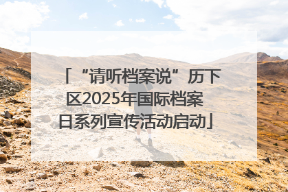 “请听档案说”历下区2025年国际档案日系列宣传活动启动
