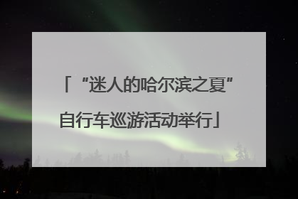“迷人的哈尔滨之夏”自行车巡游活动举行