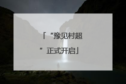 “豫见村超”正式开启