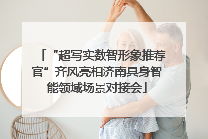 “超写实数智形象推荐官”齐风亮相济南具身智能领域场景对接会