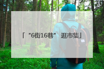 “6街16巷” 逛市集