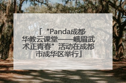 “Panda成都·华教云课堂——峨眉武术正青春”活动在成都市成华区举行