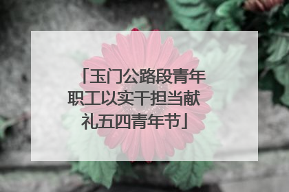 玉门公路段青年职工以实干担当献礼五四青年节