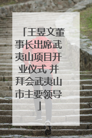王昱文董事长出席武夷山项目开业仪式 并拜会武夷山市主要领导