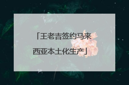 王老吉签约马来西亚本土化生产