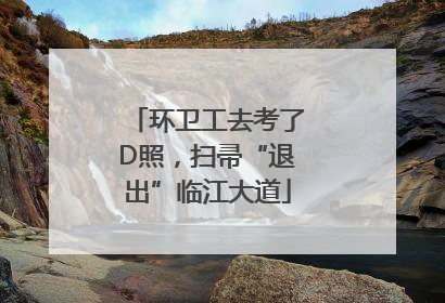 环卫工去考了D照，扫帚“退出”临江大道