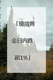 现货黄金日内跌超1%