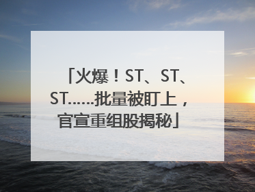 火爆！ST、ST、ST……批量被盯上，官宣重组股揭秘