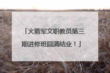 火箭军文职教员第三期进修班圆满结业！