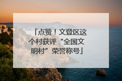 点赞！文登区这个村获评“全国文明村”荣誉称号