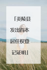 炎陵县发出首本居住权登记证明