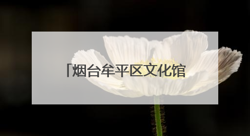 烟台牟平区文化馆开展“行走的美育课堂”走基层活动