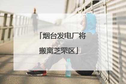 烟台发电厂将搬离芝罘区