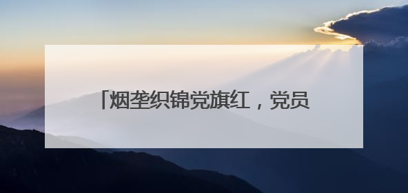 烟垄织锦党旗红，党员躬身绘 “金” 梦