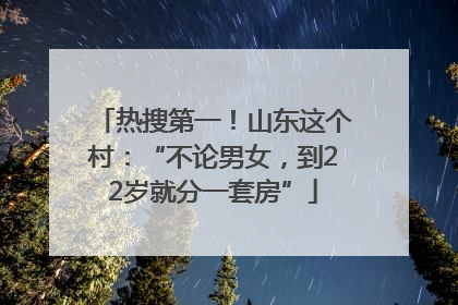 热搜第一！山东这个村：“不论男女，到22岁就分一套房”