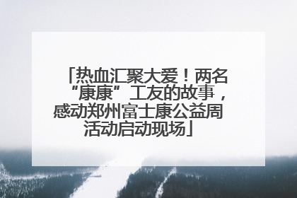 热血汇聚大爱！两名“康康”工友的故事，感动郑州富士康公益周活动启动现场