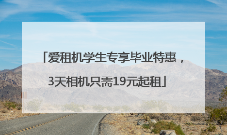 爱租机学生专享毕业特惠，3天相机只需19元起租