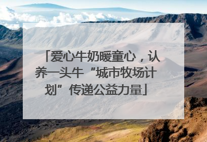 爱心牛奶暖童心，认养一头牛“城市牧场计划”传递公益力量