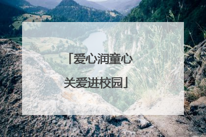 爱心润童心 关爱进校园