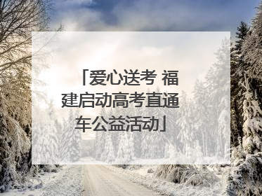 爱心送考 福建启动高考直通车公益活动