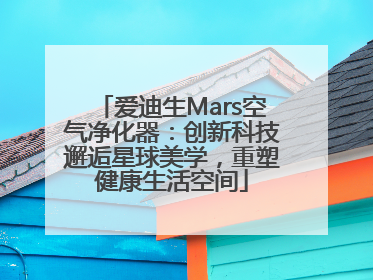 爱迪生Mars空气净化器：创新科技邂逅星球美学，重塑健康生活空间