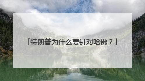特朗普为什么要针对哈佛？