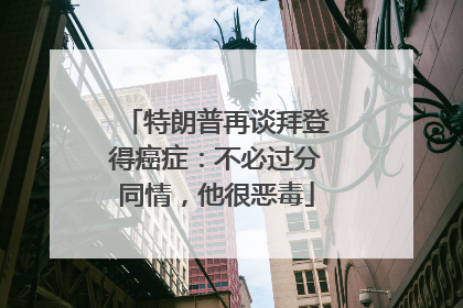 特朗普再谈拜登得癌症：不必过分同情，他很恶毒