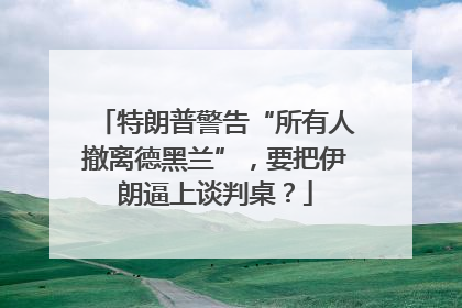 特朗普警告“所有人撤离德黑兰”，要把伊朗逼上谈判桌？