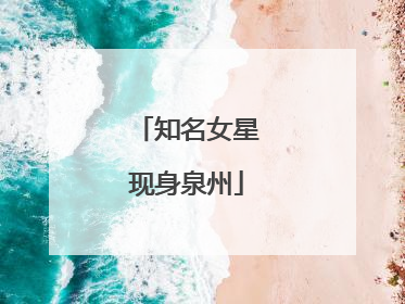 知名女星现身泉州