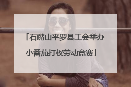 石嘴山平罗县工会举办小番茄打杈劳动竞赛