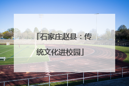 石家庄赵县：传统文化进校园