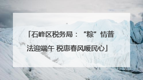 石峰区税务局：“粽”情普法迎端午 税惠春风暖民心