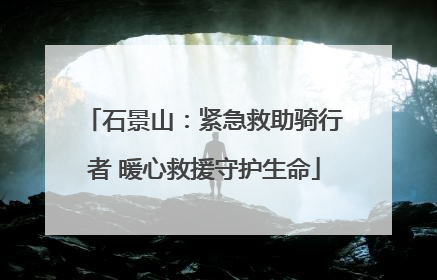 石景山：紧急救助骑行者 暖心救援守护生命