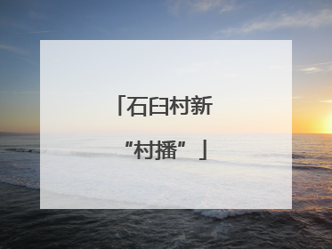 石臼村新“村播”