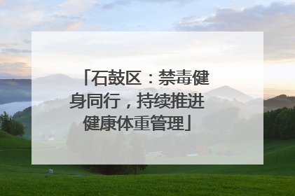 石鼓区：禁毒健身同行，持续推进健康体重管理