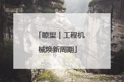 瞭望｜工程机械焕新周期