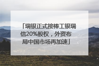 瑞银正式接棒工银瑞信20%股权，外资布局中国市场再加速