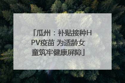 瓜州：补贴接种HPV疫苗 为适龄女童筑牢健康屏障