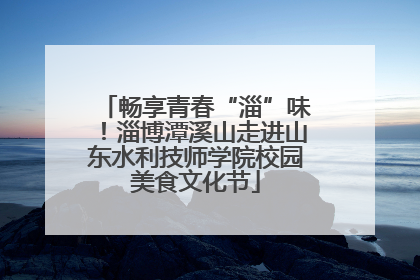 畅享青春“淄”味！淄博潭溪山走进山东水利技师学院校园美食文化节
