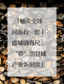 畅卖全球 河南有一套丨虞城钢卷尺：“卷”出县域产业新刻度