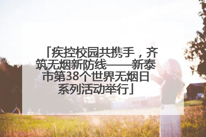疾控校园共携手，齐筑无烟新防线——新泰市第38个世界无烟日系列活动举行